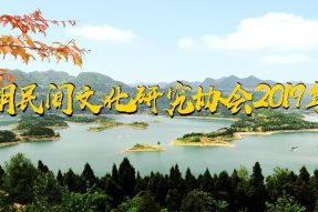 熱烈祝賀升鐘湖民間研究協(xié)會(huì)2019年年會(huì)取得圓滿成功